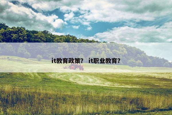 it教育政策？ it职业教育？