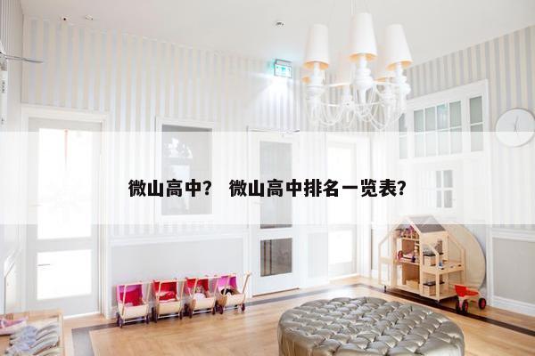 微山高中？ 微山高中排名一览表？