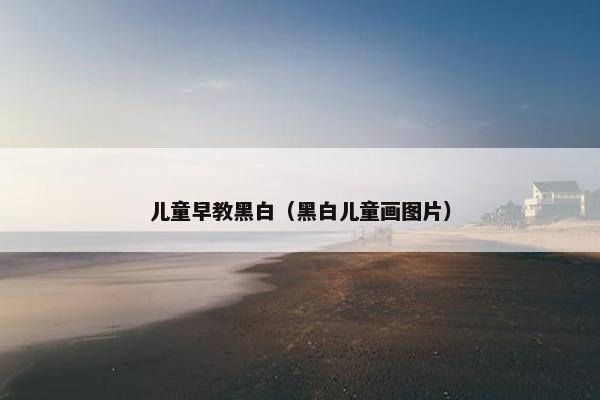 儿童早教黑白（黑白儿童画图片）