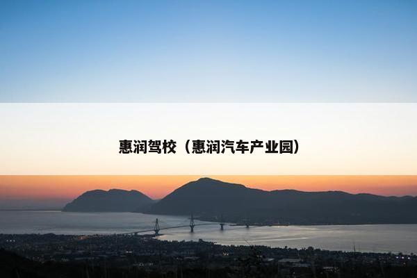 惠润驾校（惠润汽车产业园）