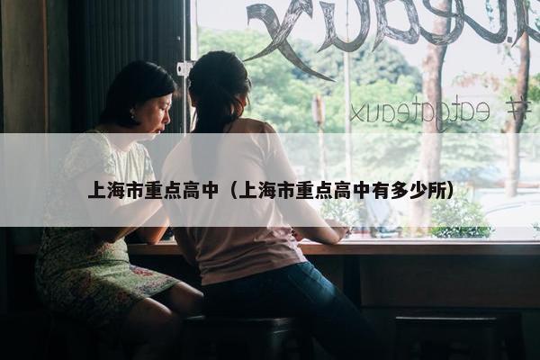 上海市重点高中（上海市重点高中有多少所）
