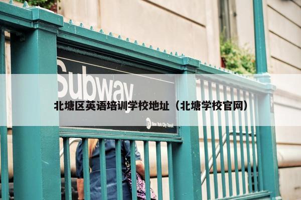 北塘区英语培训学校地址（北塘学校官网）