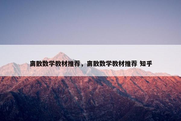 离散数学教材推荐，离散数学教材推荐 知乎