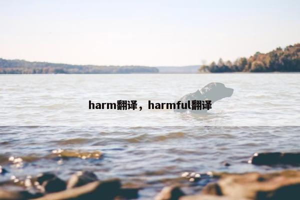 harm翻译，harmful翻译