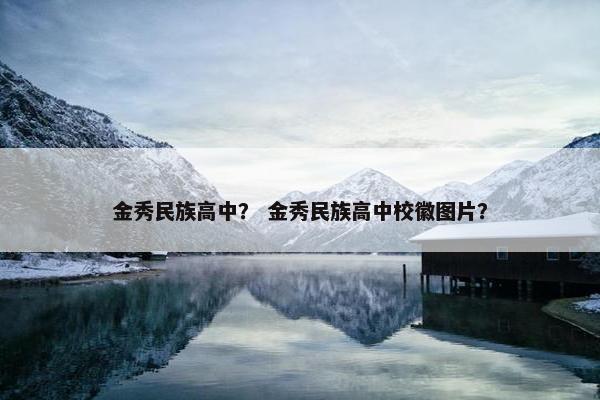 金秀民族高中？ 金秀民族高中校徽图片？