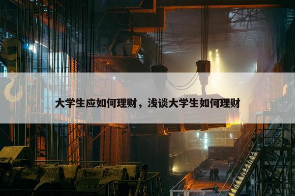 大学生应如何理财，浅谈大学生如何理财