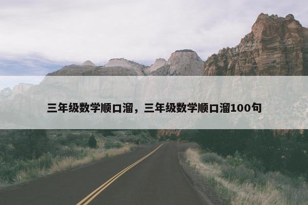 三年级数学顺口溜，三年级数学顺口溜100句