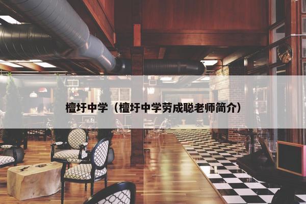 檀圩中学（檀圩中学劳成聪老师简介）