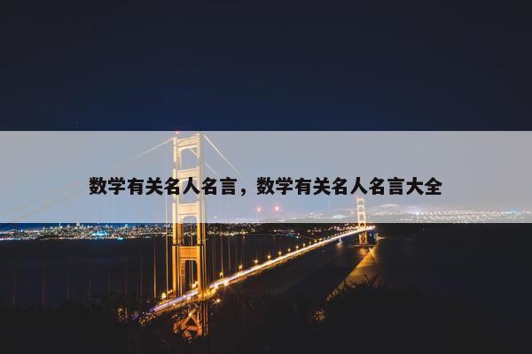 数学有关名人名言，数学有关名人名言大全