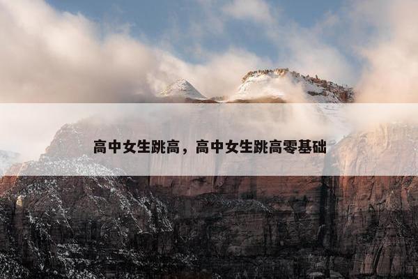 高中女生跳高，高中女生跳高零基础