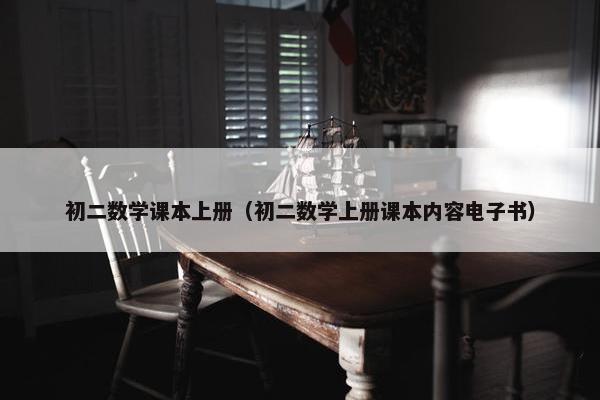 初二数学课本上册（初二数学上册课本内容电子书）