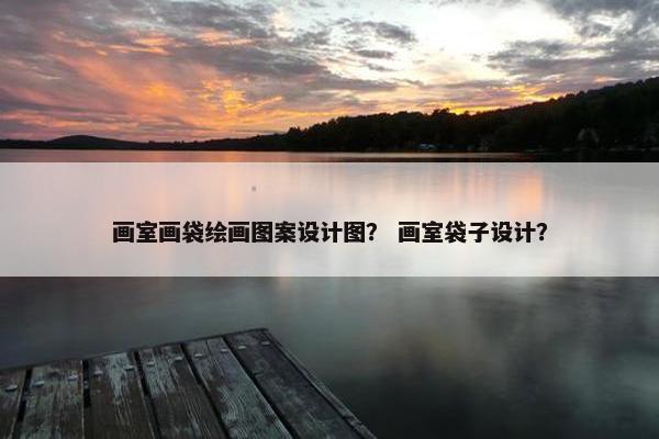 画室画袋绘画图案设计图？ 画室袋子设计？