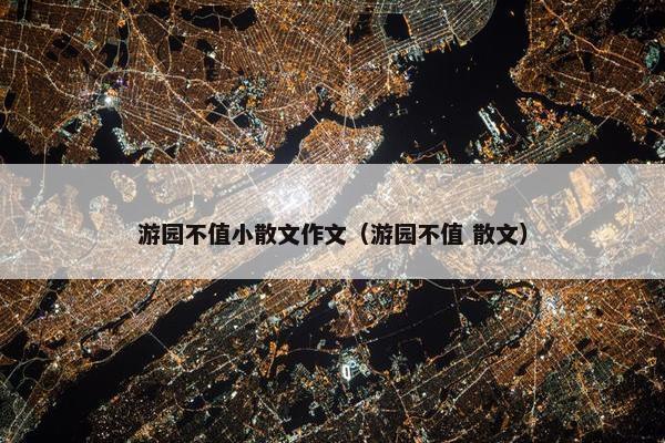 游园不值小散文作文（游园不值 散文）