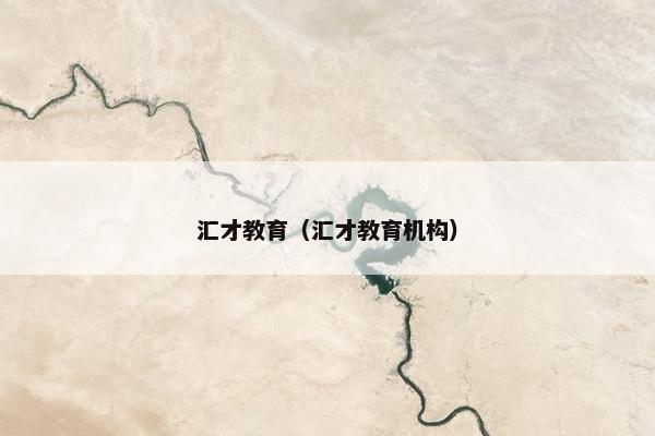 汇才教育（汇才教育机构）