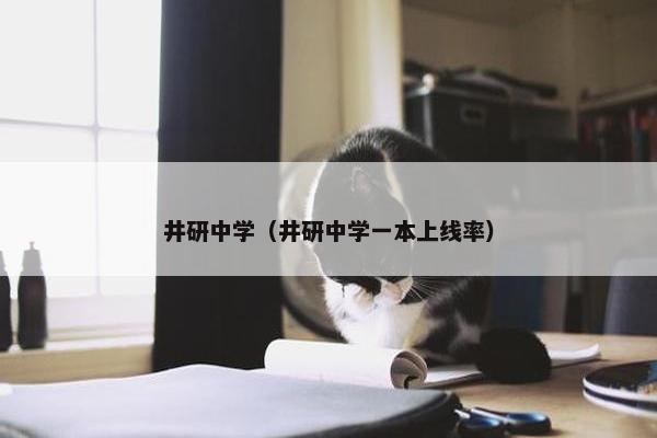 井研中学（井研中学一本上线率）