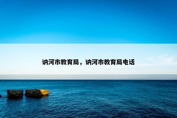 讷河市教育局，讷河市教育局电话