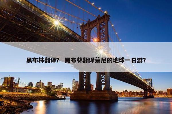 黑布林翻译？ 黑布林翻译蒙尼的地球一日游？