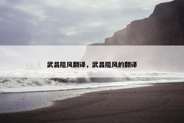 武昌阻风翻译，武昌阻风的翻译