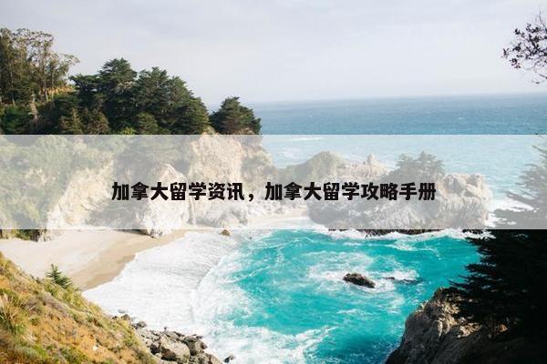 加拿大留学资讯，加拿大留学攻略手册