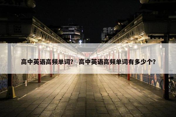 高中英语高频单词？ 高中英语高频单词有多少个？