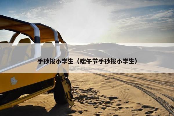 手抄报小学生（端午节手抄报小学生）