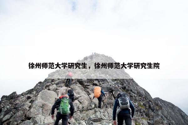 徐州师范大学研究生，徐州师范大学研究生院