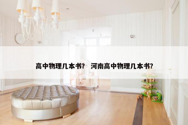 高中物理几本书？ 河南高中物理几本书？