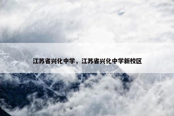 江苏省兴化中学，江苏省兴化中学新校区