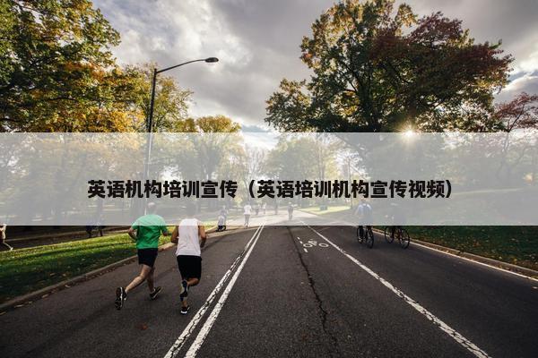 英语机构培训宣传（英语培训机构宣传视频）