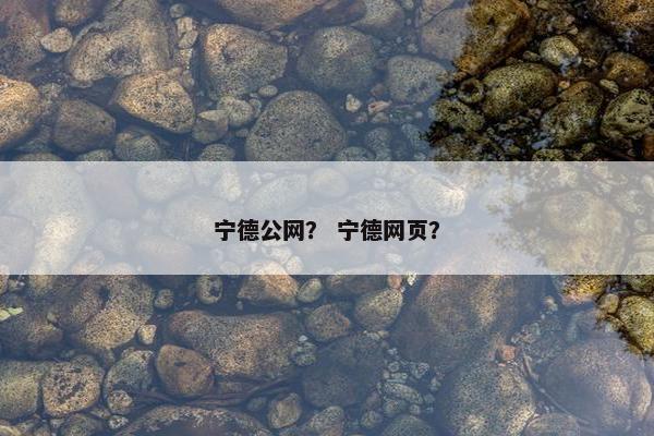 宁德公网？ 宁德网页？