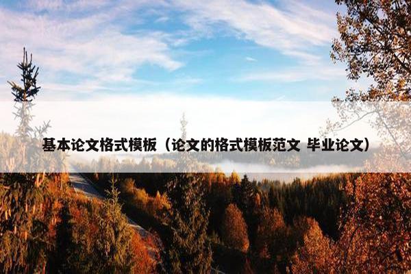 基本论文格式模板（论文的格式模板范文 毕业论文）