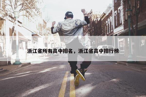 浙江省所有高中排名，浙江省高中排行榜