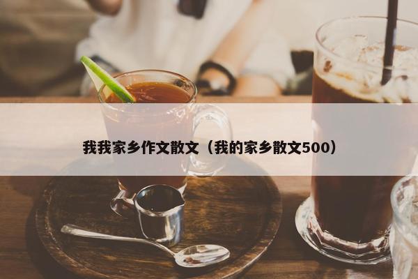 我我家乡作文散文（我的家乡散文500）