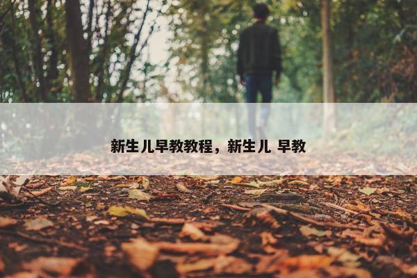 新生儿早教教程，新生儿 早教