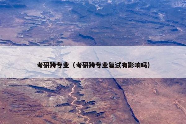 考研跨专业（考研跨专业复试有影响吗）