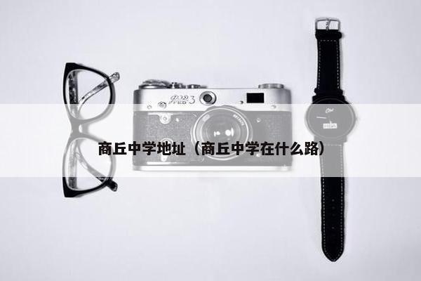 商丘中学地址（商丘中学在什么路）