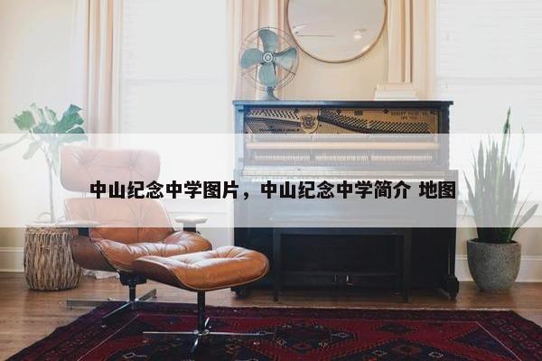 中山纪念中学图片，中山纪念中学简介 地图