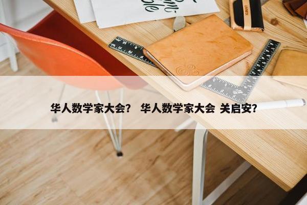 华人数学家大会？ 华人数学家大会 关启安？