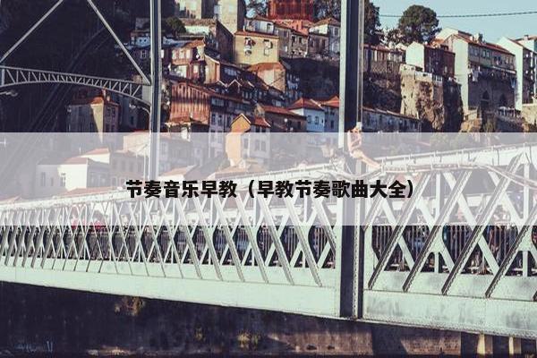 节奏音乐早教（早教节奏歌曲大全）