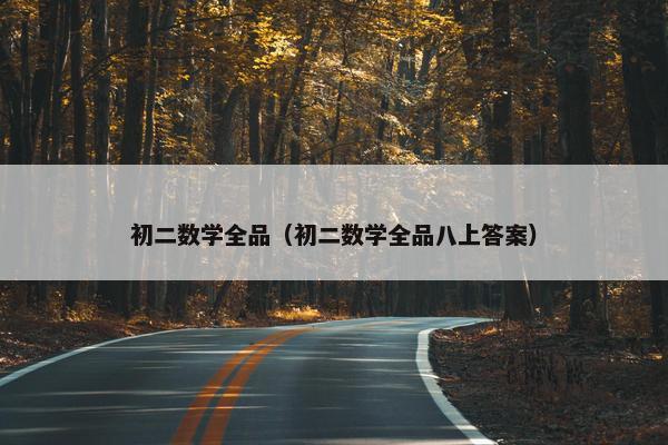 初二数学全品（初二数学全品八上答案）