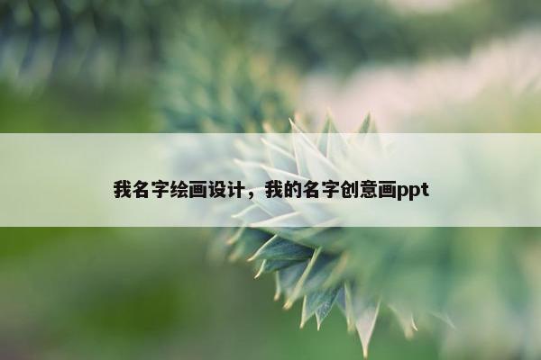 我名字绘画设计，我的名字创意画ppt