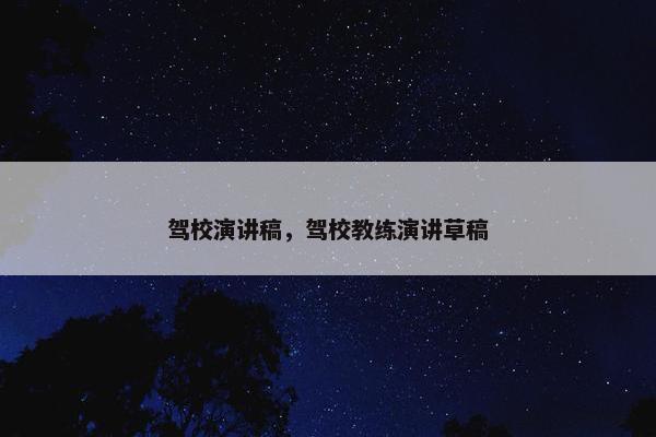 驾校演讲稿，驾校教练演讲草稿