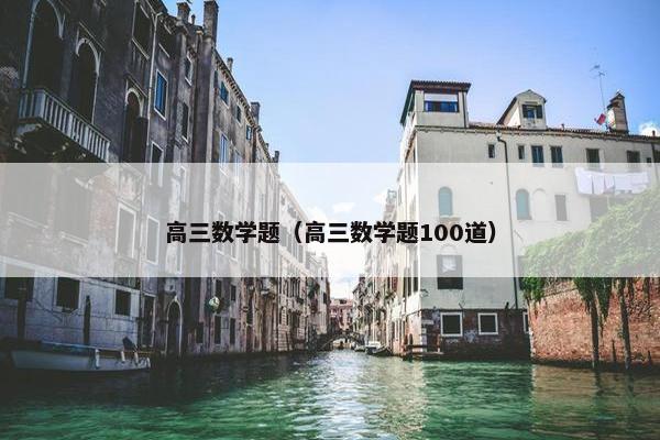 高三数学题（高三数学题100道）