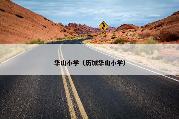 华山小学（历城华山小学）