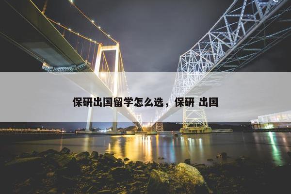 保研出国留学怎么选，保研 出国