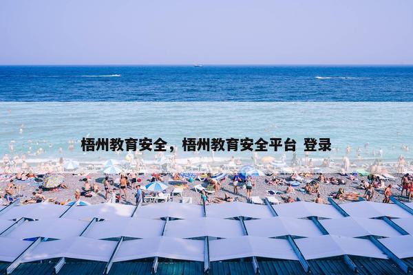 梧州教育安全，梧州教育安全平台 登录