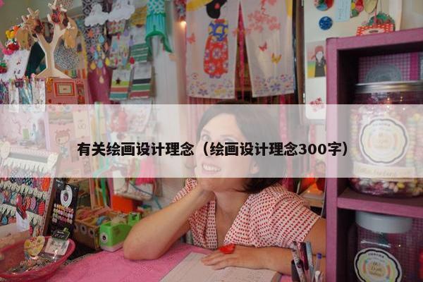 有关绘画设计理念（绘画设计理念300字）