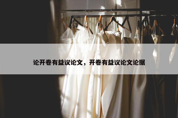 论开卷有益议论文，开卷有益议论文论据