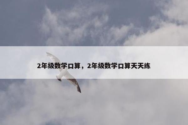 2年级数学口算，2年级数学口算天天练