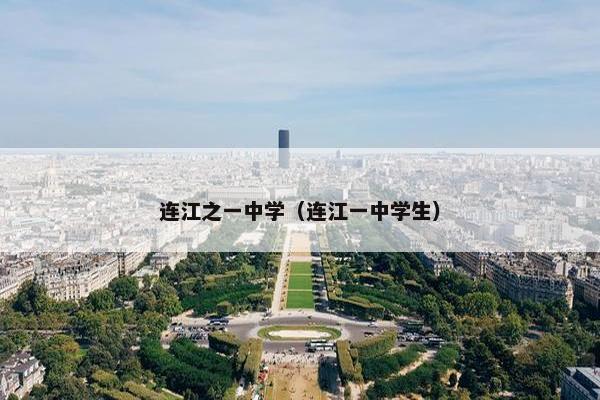 连江之一中学（连江一中学生）